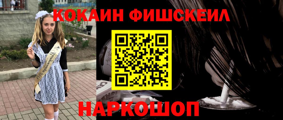 КОКАИН Fish Scale Урай